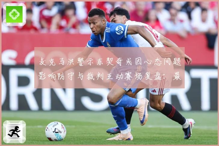 麦克马洪警示东契奇或因心态问题影响防守与裁判互动赛场复盘：最新赛事动态与深度分析