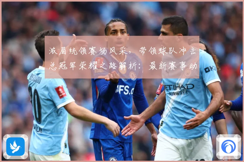 浓眉统领赛场风采，带领球队冲击总冠军荣耀之路解析：最新赛事动态与深度分析
