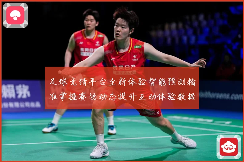 足球竞猜平台全新体验智能预测精准掌握赛场动态提升互动体验数据研判：最新赛事动态与深度分析