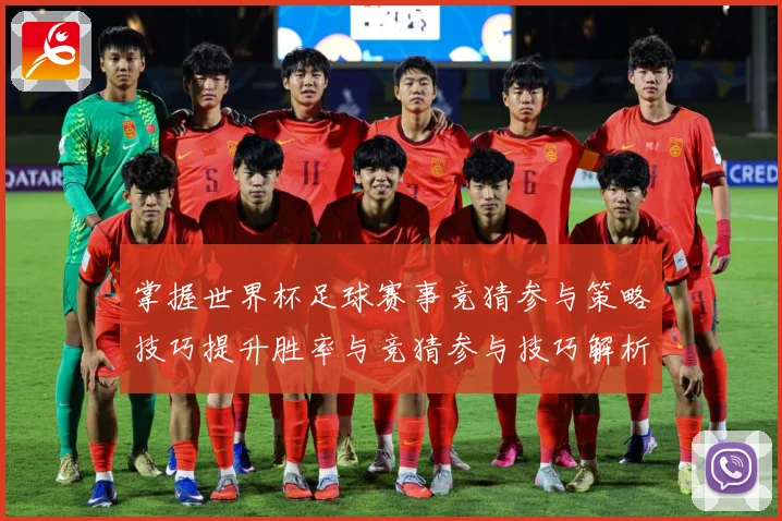 掌握世界杯足球赛事竞猜参与策略技巧提升胜率与竞猜参与技巧解析数据研判：最新赛事动态与深度分析