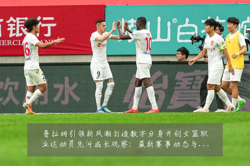 普拉姆引领新风潮打造数字分身开创女篮职业运动员先河成长观察:最新赛事动态与深度分析