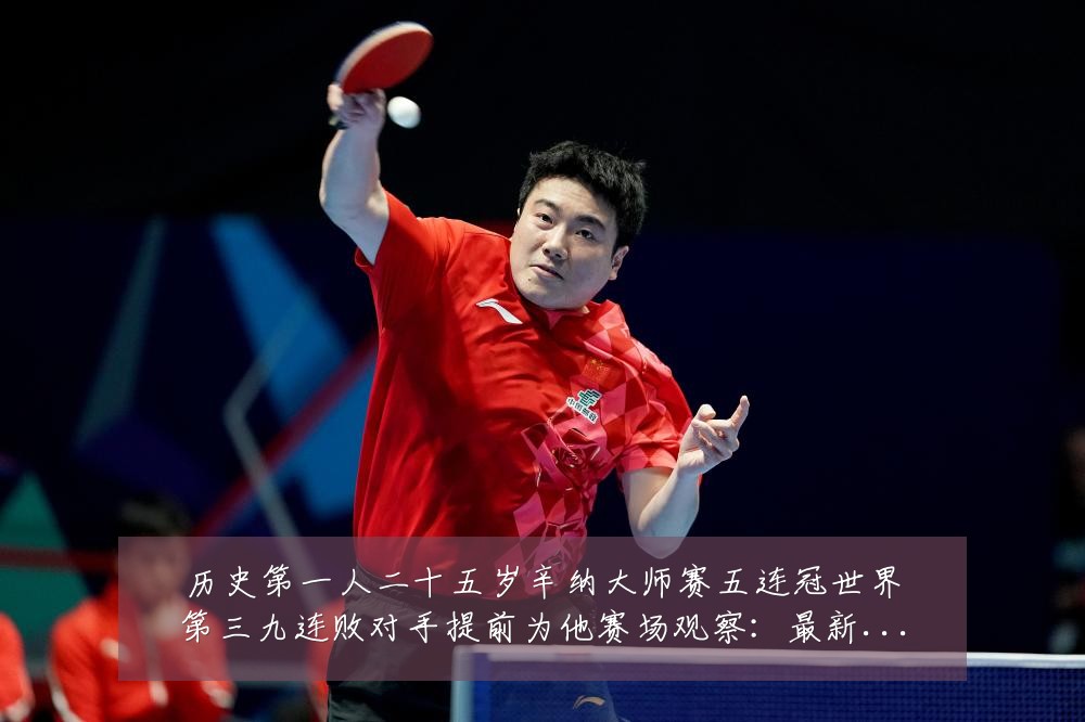 历史第一人二十五岁辛纳大师赛五连冠世界第三九连败对手提前为他赛场观察:最新赛事动态与深度分析