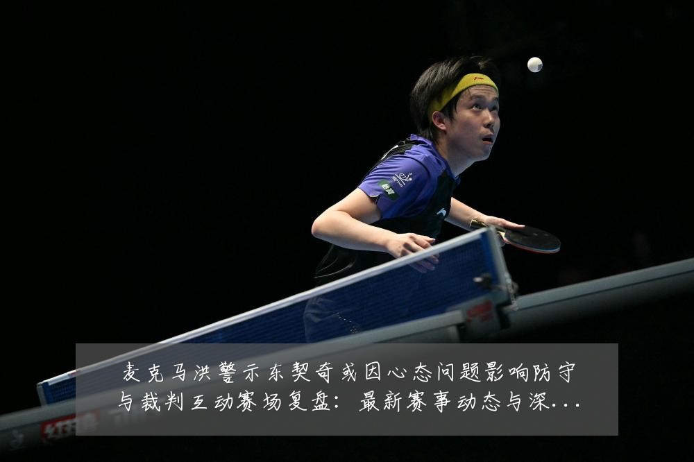 麦克马洪警示东契奇或因心态问题影响防守与裁判互动赛场复盘：最新赛事动态与深度分析